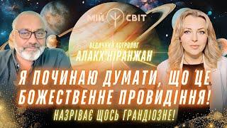 Алакх Ніранжан Я починаю думати, що це божественне провидіння Назріває щось грандіозне - дізнайся що