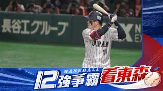 【12強日委大戰】日本VS委內瑞拉極限拉扯「9:6勝出」！互轟全壘打...牧秀悟滿貫砲「逆轉你的逆轉」@newsebc