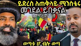  ይድረስ ለጠቅላይ ሚንስቴር አብይ  ሠላም ናፍቆናል  ወጣቱ ተቆጣ - EOT React