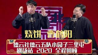 德云社德云五队小园子三里屯剧场站 2020 全程回顾   | 德云社相声大全 | 郭德纲、于谦、岳云鹏、郭麒麟大收录｜每日11点、17点更新，全天10条相声无间断 ，助眠相声