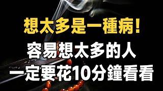 佛禪：想太多是一種病！ 個性敏感，愛胡思亂想的人，往往都活得很累！ | 為什麼人總是會胡思亂想？