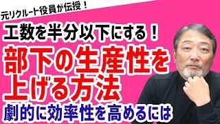 【押さえておきたいポイント】部下の生産性を上げる方法【元リクルート役員が上司・部下のビジネス・マネジメントの悩みを解決！】 #ビジネス #会社 #仕事