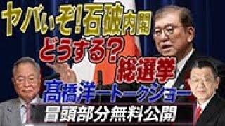 髙橋洋一トークショー　こんなにヤバいぞ！石破内閣！総選挙我々はどうする？【冒頭部分無料公開】