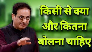 किसी से क्या और कितना बोलना चाहिए ? || dr vikas divyakirti best hindi motivational speech 2024