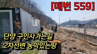 [매번 559] 단양영춘 농막있는땅 남한강 구인사가는 길목 대/전 생산관리 495㎡(150) 매매4,300만