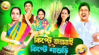 কিপ্টে জামাই V/S কিপ্টে শাশুড়ি। #comedy #funny_video #Alpana_Rubi