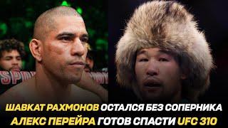 Шавкат Рахмонов остался без соперника / Алекс Перейра готов спасти UFC 310