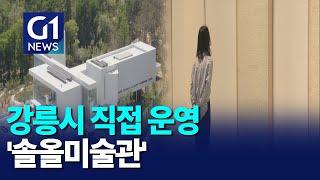 [G1뉴스]강릉 솔올미술관 '걱정반 기대반'