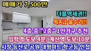 [인천빌라] [No. 24-245] 인천1호선 임학역 도보4분 초역세권!! 4층 중 2층 1인가구 추천!! 전통시장 공원 대형마트 등산로등 인접!! 계산역 도보10분 더블역세권!!