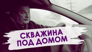 ЕСЛИ ВАМ НАДОЕЛО ЖИТЬ - бурите скважину под домом. Рассказываю о последствиях такой скважины.