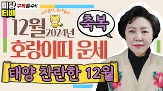 2024년 호랑이띠 12월운세, (27세, 39세, 51세, 63세, 75세), 용한점집, 보리암, 유명한점집, 금전운, 문서운, 직업운, 애정운, 가정운, 사업운