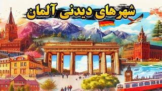 مکان های دیدنی کشور آلمان | 5 شهر آلمان که حتما باید به اونجا سفر کنید