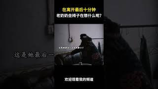 在离开最后十分钟，老奶奶坐椅子在想什么呢？#名场面 #离谱操作 #杂谈