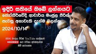 මේ සතියේ ඔබේ ලග්නයට ආචාර්ය මංජුලපීරිස් Australia සිට කියපු අනාවැකි 24/10/14 Manjula Peiris Astrology