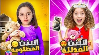 نايا البنت المدللة | و يارا البنت المظلومة دائماً