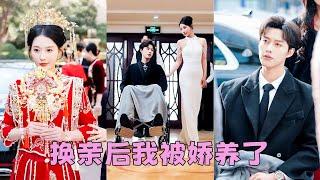 【FULL】她被妹妹搶走豪門未婚夫，被迫嫁給坐輪椅的病秧子總裁，人人嘲諷她嫁過去就是個沖喜丫頭不會有幸福，沒想到天才毒醫的她不僅一針治好他的腿疾，還成了豪門團寵被豪門老公寵上天！#短劇 #甜寵