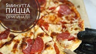 5минутта Пицца.Тегін МК.Оригинал рецепт как пиццерии.Pizza.Пицца.Тонкая пицца.Қазақша рецепт.