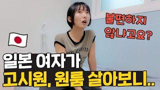 한국 원룸에 혼자 사는 일본 여자가 느끼는 한국 삶은? 불편하지 않냐고요?