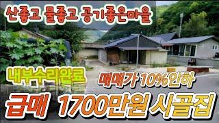 급매 1700만원 시골집매매  내부올수리완료