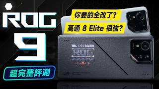 「邦尼評測」必看！ROG Phone 9 Pro 超完整評測（ROG 9 Pro 效能 螢幕亮度色準 Snapdragon 8 Elite 原神 崩鐵 遊戲續航實測 華碩ROG手機值不值得買？