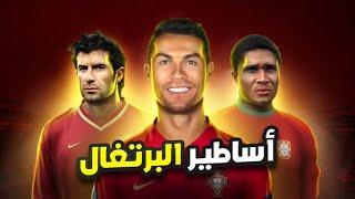 أفضل 20 لاعب في تاريخ البرتغال