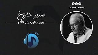 Aziz sharox- bochi naprsi halm | عەزیز شارۆخ- بۆچی ناپرسی حاڵم