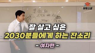 잘 살고 싶은 2030분들에게 하는 건강한 잔소리 (여자편)