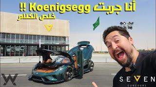 Koenigsegg Regera - شركه مالهاش مثيل