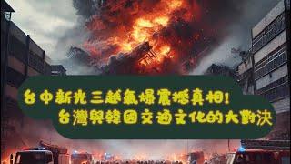 台中新光三越氣爆震撼真相：台灣與韓國交通文化的大對決#reactionvideo ｜reactionvideo