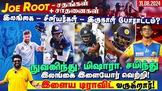 Joe Root - இரட்டைச் சதங்கள் + சாதனைகள் இலங்கை இரண்டு நாட்கள் போராடுமா ? #ENGvSL Day 3 | ARV Loshan