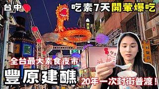 【台中美食】朝聖豐原20年一次建醮！茹素七天開葷爆吃一波！封街普渡"肉山"超澎湃 ！全台最大素食夜市廟西夜市！建醮全紀錄