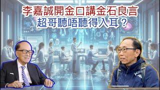 20241122李嘉誠開金口講金石良言，袋錢落特區政府袋，超哥聽得入耳嗎？