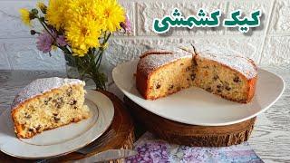 کیک کشمشی : طرز تهیه کیک کشمشی درجه یک و فوق العاده خوشمزه