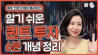 (퀀트) 알기 쉬운 퀀트투자 & 백테스트 6분 개념 정리