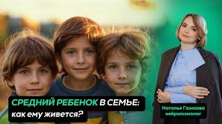 СРЕДНИЙ РЕБЕНОК: как сделать его жизнь счастливее?