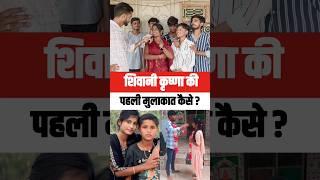 Shivani Kumari krishna Yadav कैसे मुलाकात हुआ  | #viralvideo #krishnayadav #shivanikumari
