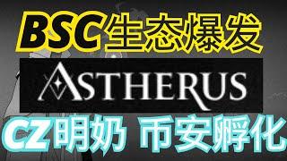 Astherus明牌空投！全网最细交互教程，币安实验室官宣投资，CZ明奶BNB Smart Chain，币安链生态爆发！ 币安投资｜明牌空投｜BSC生态 | 再质押 | 高估值 | 高预期