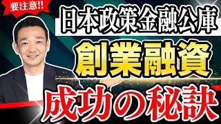 【要注意】日本政策金融公庫での創業融資成功の秘訣 / 名古屋 税理士 新美敬太