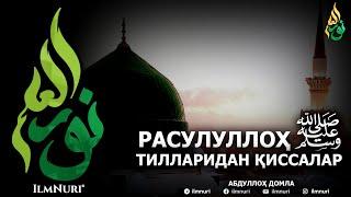 РАСУЛУЛЛОҲ ﷺ НИНГ ТИЛЛАРИДАН ҚИССАЛАР (ТЎЛИҚ) - АБДУЛЛОҲ ДОМЛА