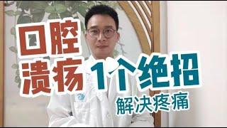 口腔潰瘍、舌頭潰瘍，疼痛難忍？醫生教你一個中醫小妙招，解決疼痛，防止口腔潰瘍反復發作【英德中醫何醫生】