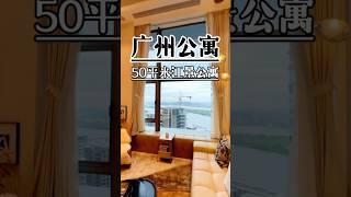 广州公寓，天河区金融城一线江景复式loft，感兴趣可以微信（sm180406）