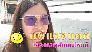 ใครตาแพ้แสง สู้แสงไม่ได้ แนะนำ 3 เลนส์นี้เลย