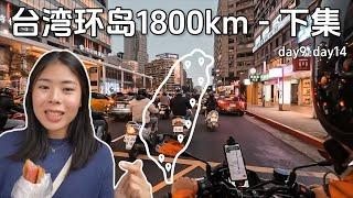 【台湾机车环岛1800km-下集】台湾最南点出发，经过花东纵谷线，苏花公路，抵达台北 day 9-day 14 #taiwan #motovlog