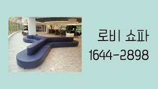 [DS SOFA] 로비 소파