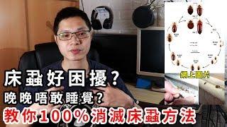 【加嵐】床蝨好困擾 ? 晚晚唔敢瞓 ? 教你了解床蝨及100%消滅方法 !!