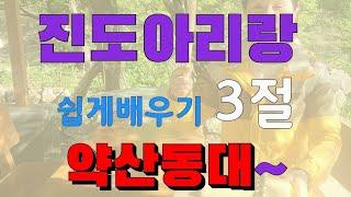 진도아리랑3절 배우기-약산동대 (노은주 010-9330-0166)