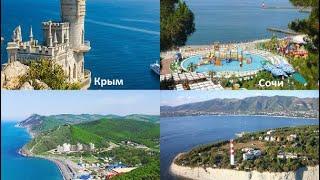 Почему в Сочи дороже чем в Крыму, Анапе или Геленджике?