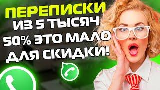 ПЕРЕПИСКИ ЯжеМать: ИЗ 5 ТЫСЯЧ 50% ЭТО МАЛО ДЛЯ СКИДКИ!