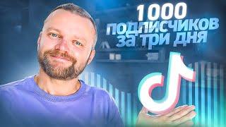 Как Набрать Первую 1000 Подписчиков В Тик Токе| Как Раскрутить Тик Ток С Нуля