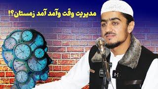 مدیریت وقت و آمد آمد زمستان | نصرت الله صاحبی | سخنرانی کامل